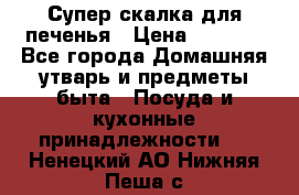 Супер-скалка для печенья › Цена ­ 2 000 - Все города Домашняя утварь и предметы быта » Посуда и кухонные принадлежности   . Ненецкий АО,Нижняя Пеша с.